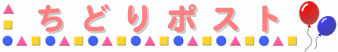 ちどりポスト