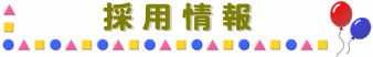 採用情報