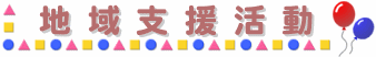 地域支援活動